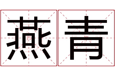 燕青名字寓意