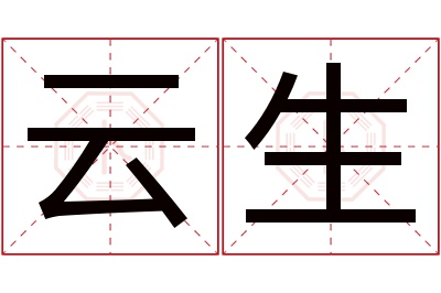 云生名字寓意