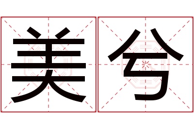 美兮名字寓意