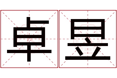 卓昱名字寓意