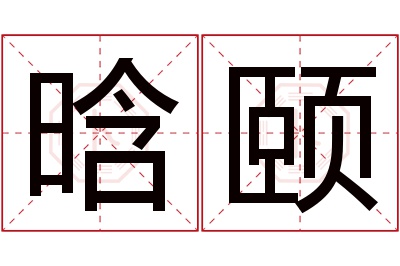 晗颐名字寓意