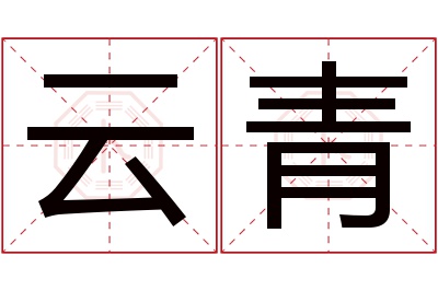 云青名字寓意