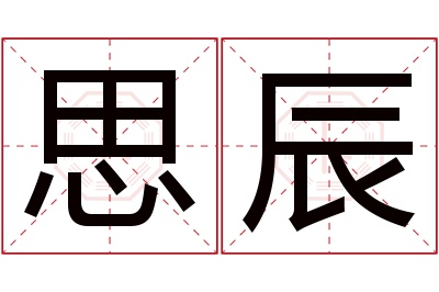 思辰名字寓意