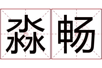 淼畅名字寓意