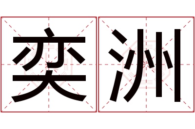 奕洲名字寓意