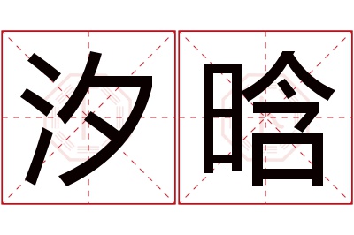 汐晗名字寓意