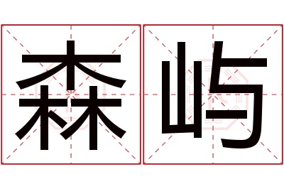 森屿名字寓意