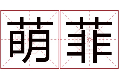 萌菲名字寓意