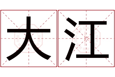 大江名字寓意