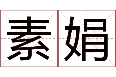 素娟名字寓意