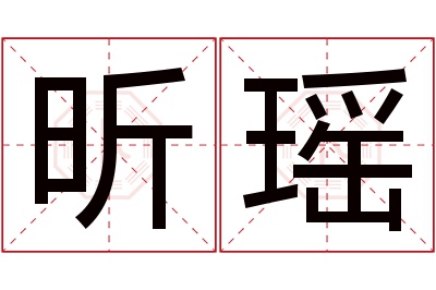 昕瑶名字寓意