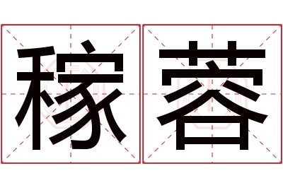 稼蓉名字寓意