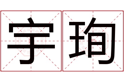 宇珣名字寓意