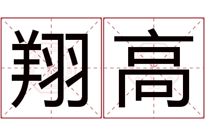 翔高名字寓意