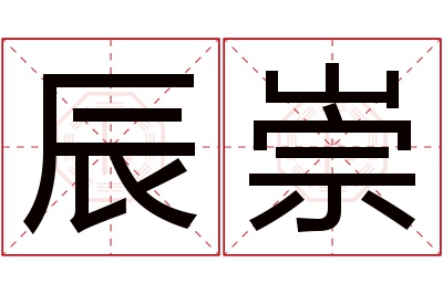 辰崇名字寓意