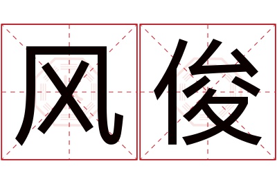 风俊名字寓意