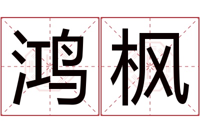 鸿枫名字寓意