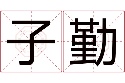 子勤名字寓意