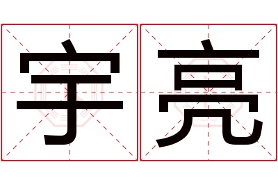 宇亮名字寓意