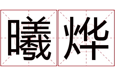 曦烨名字寓意