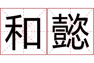 和懿名字寓意