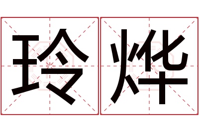 玲烨名字寓意