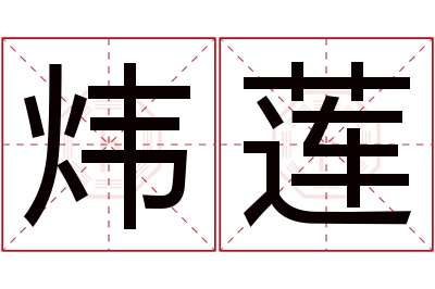 炜莲名字寓意