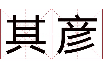 其彦名字寓意