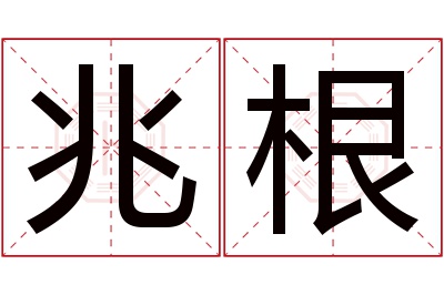 兆根名字寓意