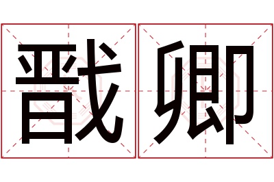 戬卿名字寓意