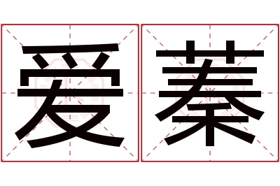 爱蓁名字寓意