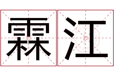 霖江名字寓意