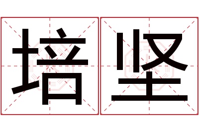 培坚名字寓意