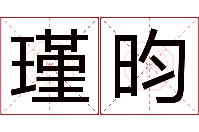 瑾昀名字寓意