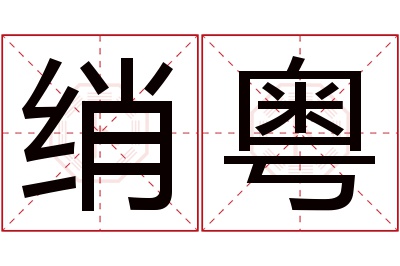 绡粤名字寓意