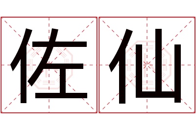 佐仙名字寓意