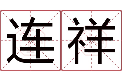 连祥名字寓意