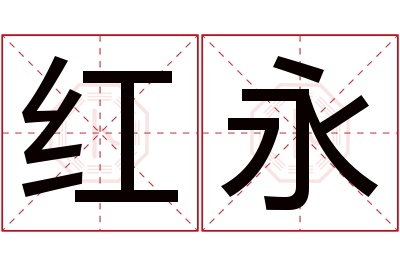 红永名字寓意