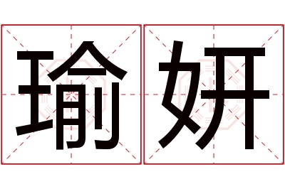 瑜妍名字寓意