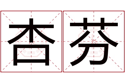 杏芬名字寓意