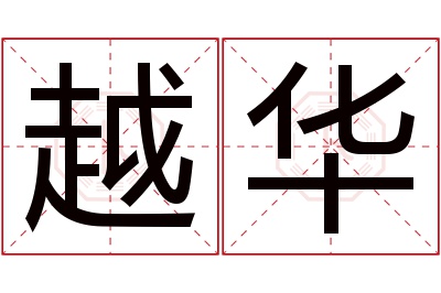 越华名字寓意