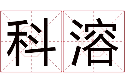 科溶名字寓意