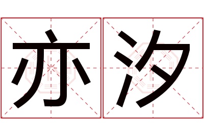 亦汐名字寓意