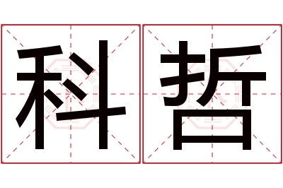 科哲名字寓意