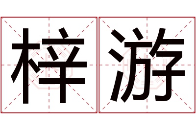 梓游名字寓意