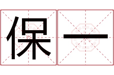 保一名字寓意