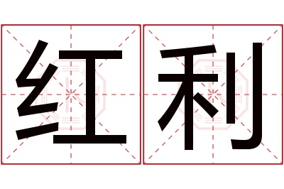 红利名字寓意