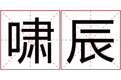 啸辰名字寓意