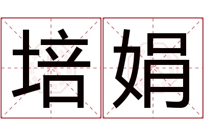 培娟名字寓意