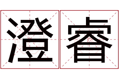 澄睿名字寓意